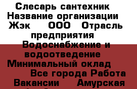 Слесарь-сантехник › Название организации ­ Жэк №8, ООО › Отрасль предприятия ­ Водоснабжение и водоотведение › Минимальный оклад ­ 15 000 - Все города Работа » Вакансии   . Амурская обл.,Архаринский р-н